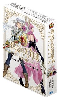 葬送的芙莉蓮 人狼 預購版
