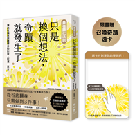 【最強顯化法則】只是換個想法，奇蹟就發生了：讓〔內在頻率〕與〔夢想〕自動對接，好運一直來（限量附「召喚奇蹟透卡」）