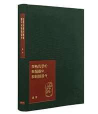 在馬克思的鬍鬚叢中和鬍鬚叢外︰董橋松緣吉慶紀念版