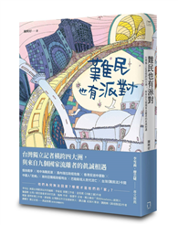 難民也有派對：台灣獨立記者橫跨四大洲，與來自九個國家流離者的真誠相遇
