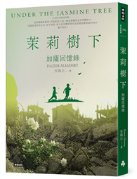 茉莉樹下：加薩回憶錄