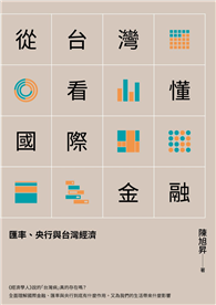 從台灣看懂國際金融：匯率、央行與台灣經濟
