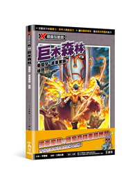 X尋寶探險隊55 巨木森林：葡萄牙．波東家族．祕寶