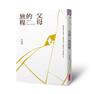 父母的旅程