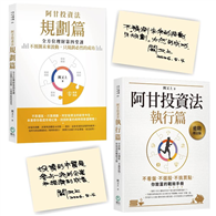 【《阿甘投資法》金句印簽版套書】（《阿甘投資法：規劃篇》《阿甘投資法：執行篇》（二書）