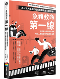 急難救命第一線：從日常急救到戰傷處置，每個人都能學會的自救與互救