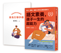語文素養，孩子一生的超能力：從小一開始，練就AI時代必備的競爭力（隨書附家長引導手冊）