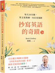抄寫英語的奇蹟2：每天10分鐘，英文更熟練、內在更強韌