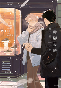 赤腳天使（2）