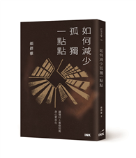 如何減少孤獨一點點︰讀懂村上春樹短篇，身心更自在