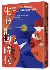 生命訂製時代：捐卵、代孕、身世告知，全球人工生殖產業鏈下的臺灣