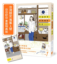 幸福就是吃飯睡覺等待vol.1（台灣限定 蒐集1號 日日好日 書籤特典版）
