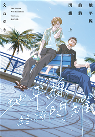 地平線終將閃耀（上）（特裝版）