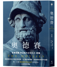 奧德賽（名導諾蘭史詩大片原著，唯一主張【奧德賽作者是女性】傳奇譯本）