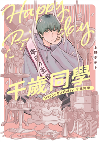 Happy Birthday 千歲同學（全）