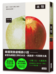 本物【現象級暢銷小說，被譽為韓國文學的未來】