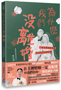 為什麼我們沒離婚？ 一段從婚姻懸崖邊走回來的真實故事
