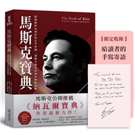 馬斯克寶典：從顛覆矽谷到打造太空帝國，讀懂全球首富20年極限思維【繁中版限定收錄：給讀者的手寫寄語印簽】
