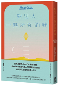 對男人一無所知的我