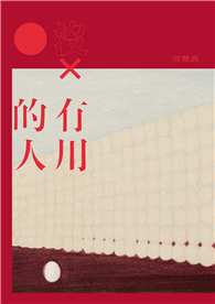 沒有用的人