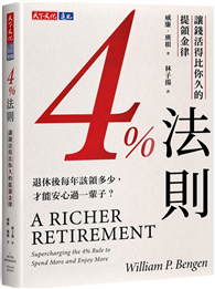4%法則：讓錢活得比你久的提領金律