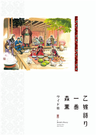 姊嫁物語〈WIDE版〉 （1）