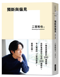 獨斷與偏見