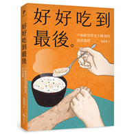 好好吃到最後：不插鼻胃管也不斷食的善終選擇