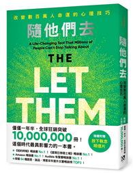 隨他們去：全球熱銷突破1000萬冊現象級巨作！改變千萬人命運的心理技巧【附放下執念明信片】