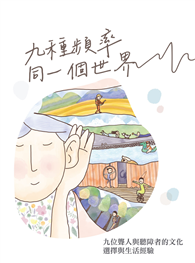 九種頻率，同一個世界──九位聾人與聽障者的文化、選擇與生活經驗