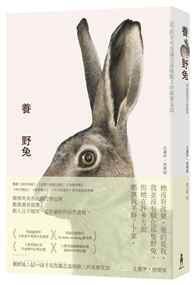 養野兔（英國溫萊特自然寫作獎暨年度選書）：記一段不可思議且溫暖動人的真實友誼