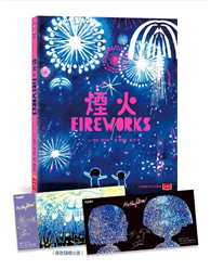 煙火（凱迪克金牌獎，作繪者印簽版，首刷贈夜空綻放限量收藏卡）