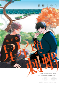 星星與刺蝟 新裝版（全）