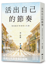 活出自己的節奏：我從跑步學會的人生課