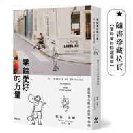 業餘愛好的力量：過度努力時代的快樂指南