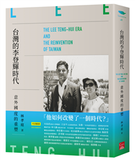 台灣的李登輝時代：意外國度的重塑