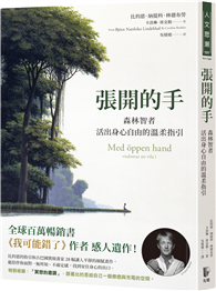 張開的手：森林智者活出身心自由的溫柔指引