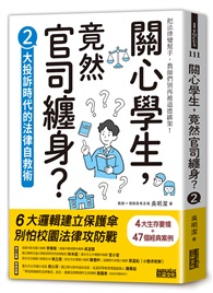 關心學生，竟然官司纏身？（2）：大投訴時代的法律自救術