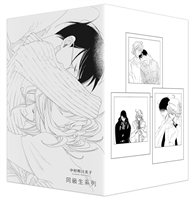 中村明日美子同級生系列（尖端出版45週年紀念套書）