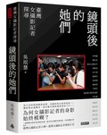 鏡頭後的她們：臺灣女攝影記者探尋