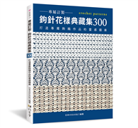 專屬訂製．鉤針花樣典藏集300：打造專屬鉤織作品的靈感圖庫
