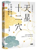 天星十二穴：打開自癒力的十二把鑰匙
