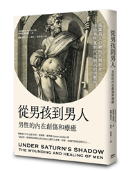 從男孩到男人：男性的內在創傷和療癒