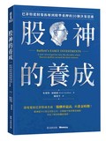 股神的養成：巴菲特從財報拆解到精準重押的10個決策思維