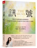 訊號︰神經科學家教你運用直覺的新科學,看見生命中的徵兆,在混亂世界中找回人生方向與新的可能性