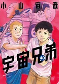 宇宙兄弟（40）