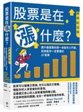 股票是在漲什麼？：散戶最需要的第一本股市入門書，投資股市一定要懂的61堂課【經典紀念版】