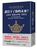 誰買下了你的未來？：從彼得．提爾到伊隆．馬斯克，矽谷富豪如何透過金權，奪取掌控金融、資訊與民主未來的權力？