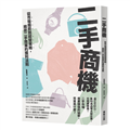 二手商機：從市場趨勢到經營策略，揭密二手商業的獲利法則
