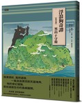 浮浪狗奇譚：【第壹部】黑山ê守衛（台文繪本，附台語羅馬字、華語譯文＆朗讀音檔）